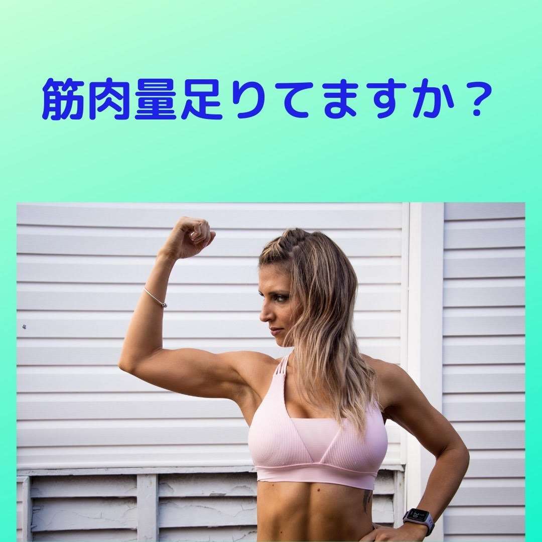 筋肉足りてますか？
