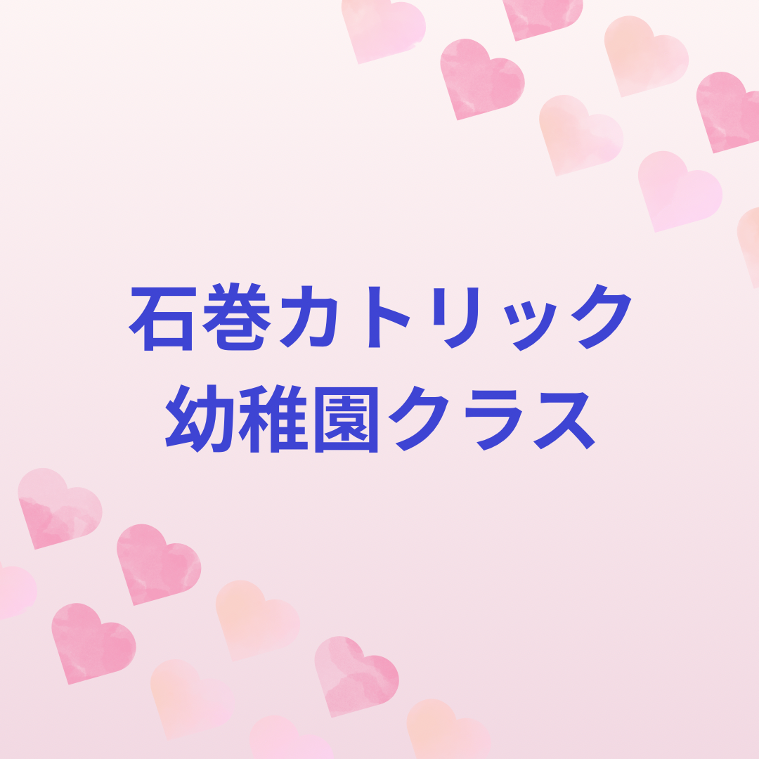 石巻カトリック幼稚園クラスの近況です